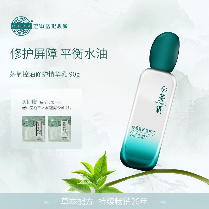 老中医茶氧控油修护精华乳平衡水油强韧肌肤屏障修护补水保湿精华