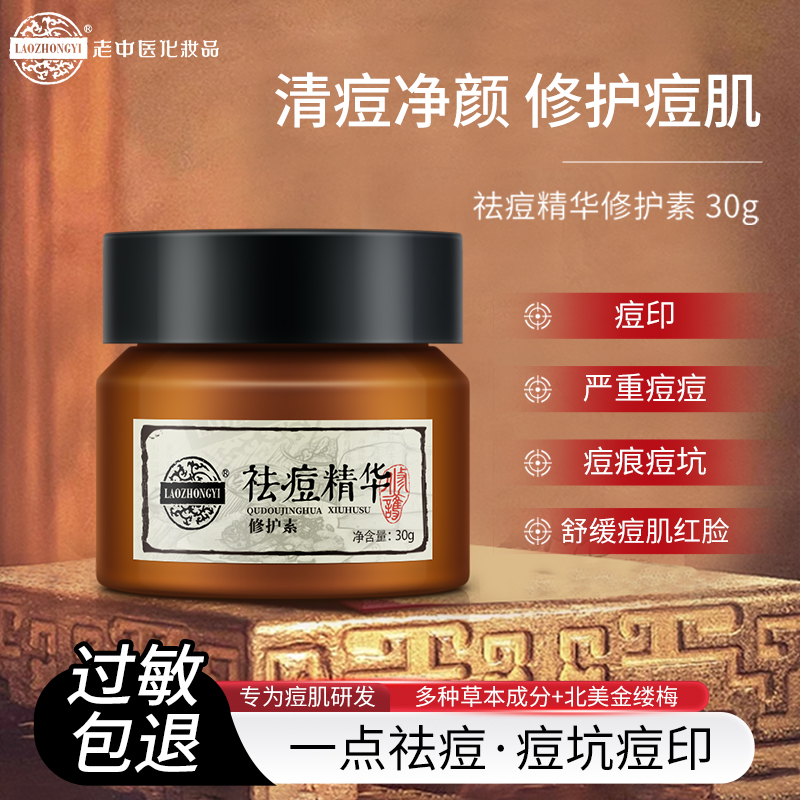 老中医祛痘精华修护素祛痘霜黑头粉刺修护油痘肌祛痘膏面霜化妆品