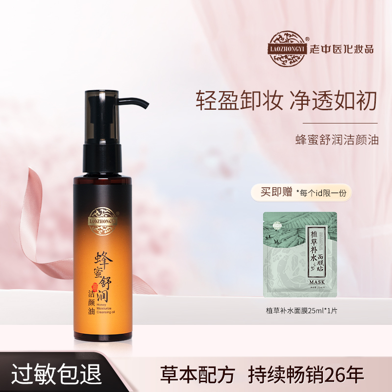 老中医蜂蜜舒润洁颜油脸部深层清洁蜂蜜卸妆液卸妆油化妆品旗舰店