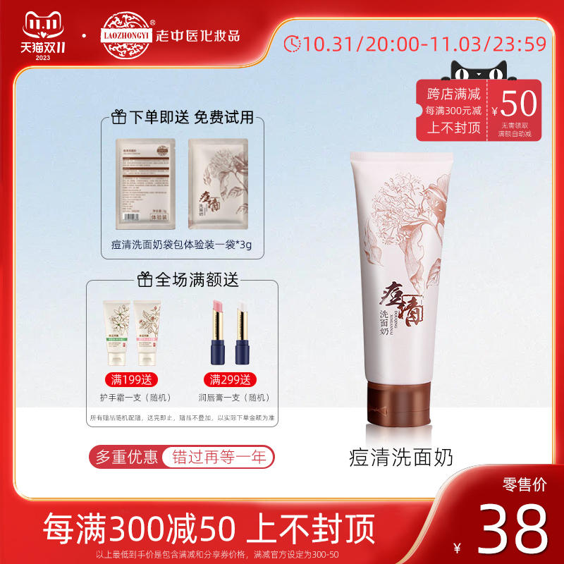 老中医化妆品痘清洗面奶女祛痘深层毛孔清洁弱酸性洁面乳控油温和