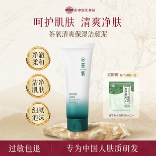 老中医茶氧清爽保湿洁颜泥皮肤干燥粗糙泡沫洗面奶滋润净肤洁面乳