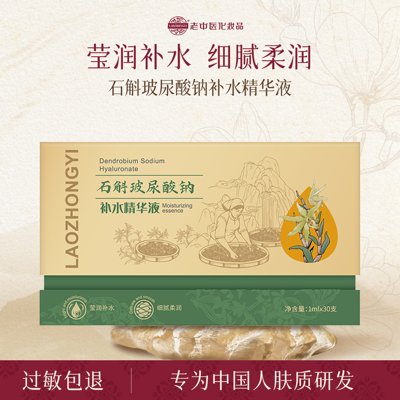 老中医石斛8D玻尿酸钠补水精华液滋润肌肤清透质地石斛次抛补水