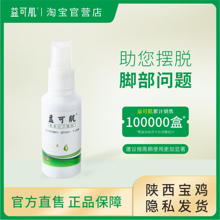 益可肌官营店正品草本萃取脚汗干裂脱皮温和喷剂脚趾缝