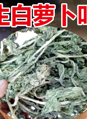农村生晒直晒白萝卜叶干菜萝卜樱子菜 萝卜叶干菜 五行蔬菜烫包邮