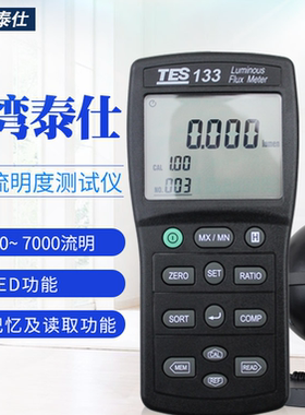 泰仕TES-133 数字光通量计流明(Lumen)计亮度表照度仪