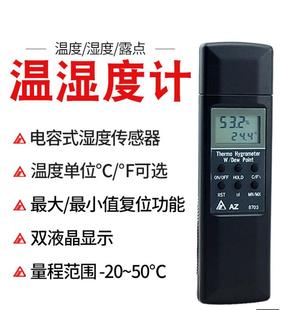 台湾衡欣AZ8703数字经济型温湿度计露点计温湿度测试仪