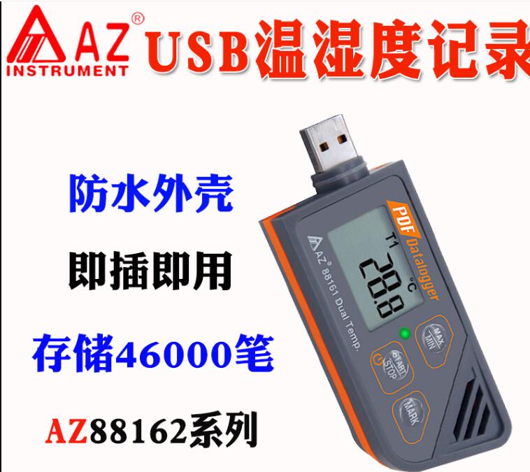 台湾衡欣az88162冷链运输电子数显usb可连接电脑温湿度记录仪