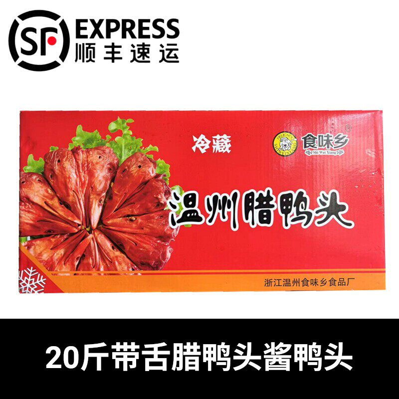 温州腊鸭头20斤散装带舌整只鸭头