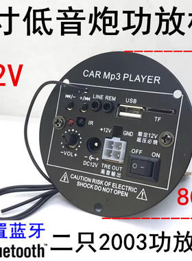 蓝牙功放板4寸圆形低音炮主板12V