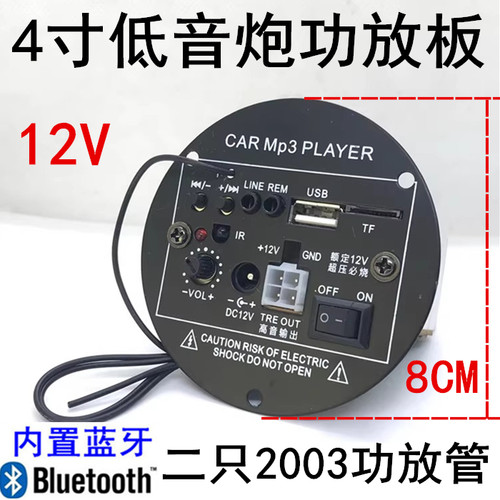 蓝牙功放板4寸圆形低音炮主板12V