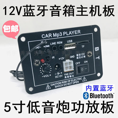 5寸蓝牙解码器12V低音炮功放板