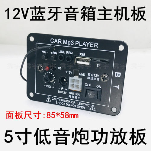 MP3解码器5寸12V低音炮功放板