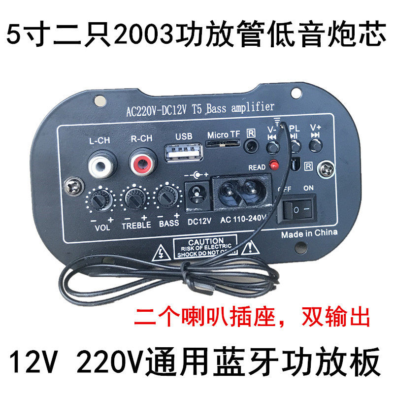 包邮T5蓝牙2003功放板12V车载5寸低音炮插卡板220V家用音箱扩音板