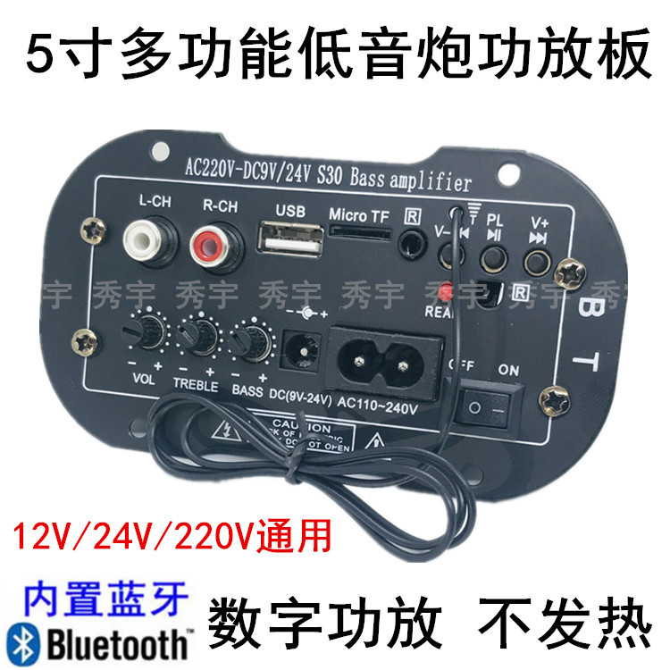 5寸S30多功能蓝牙功放 板12V车载24V低音炮芯220V家用音箱扩音板