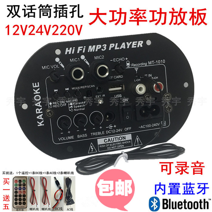 包邮1012蓝牙功放板 录音双话筒插孔12v24v220v6寸大功率低音炮芯