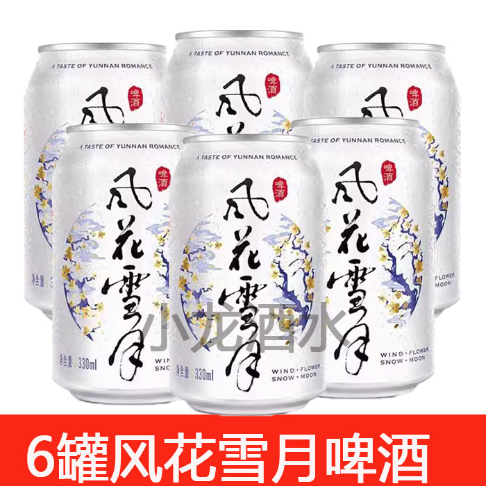 云南风花雪月啤酒听装330mlx6罐/24罐 大理啤酒v8罐装整箱,酒类,啤酒,淘宝优惠券,粉丝福利购,淘宝优惠卷