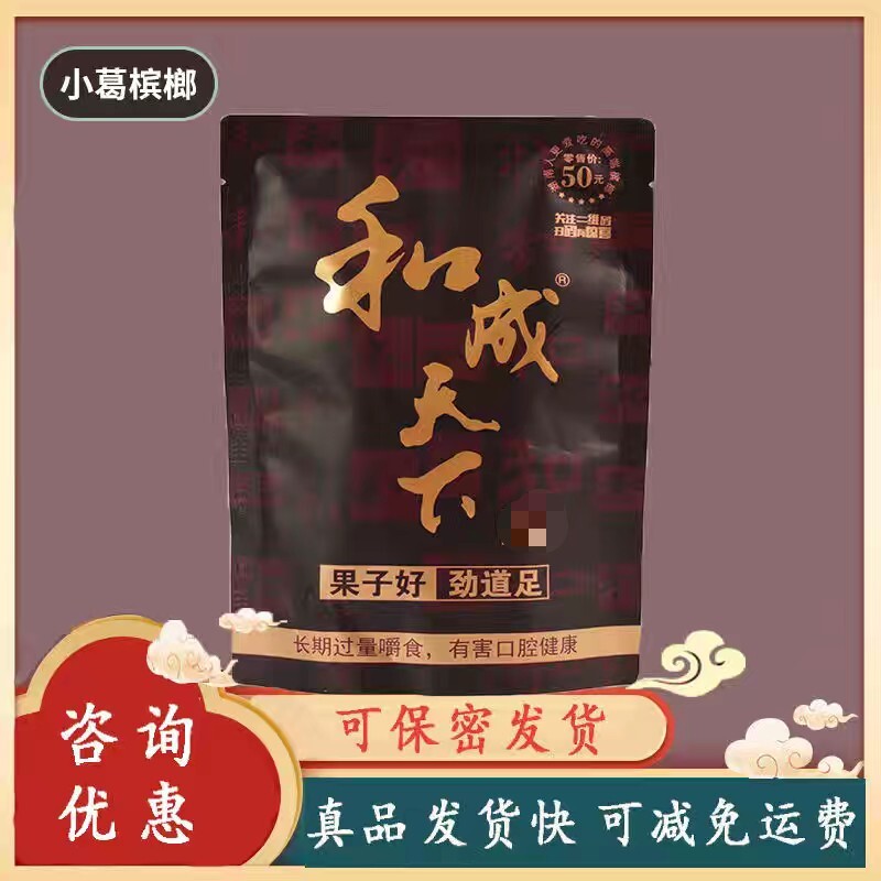 和成天下槟榔20元装口味王30冰郎100元原装正品带中奖