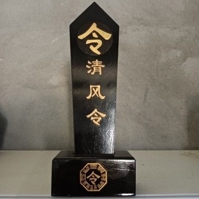 黑色清风令仙家令箭堂口令清风教主令黑色描金清风令