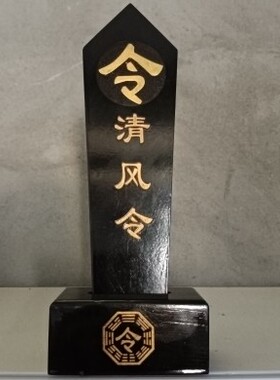 黑色清风令仙家令箭堂口令清风教主令黑色描金清风令