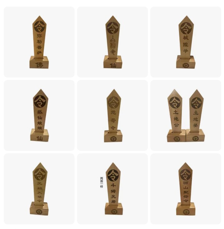 令牌令箭土地令城隍令弥勒佛令白令斗母令元始天尊令地母令