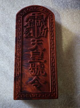 雷击枣木精雕天皇号令雷震子令牌雷部天罡令牌