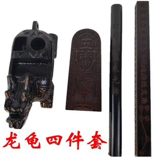 仿古道家正一法器龙龟四件套龙龟五雷令牌天蓬尺打污棒全套