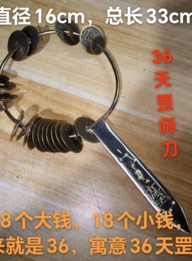 贵州黄铜七星师刀三十六天罡铜钱响刀道家师刀司刀闾山法器
