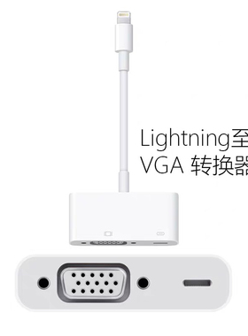 lightning转VGA投影仪适用苹果手机iPad显示器同屏转换器电视频线