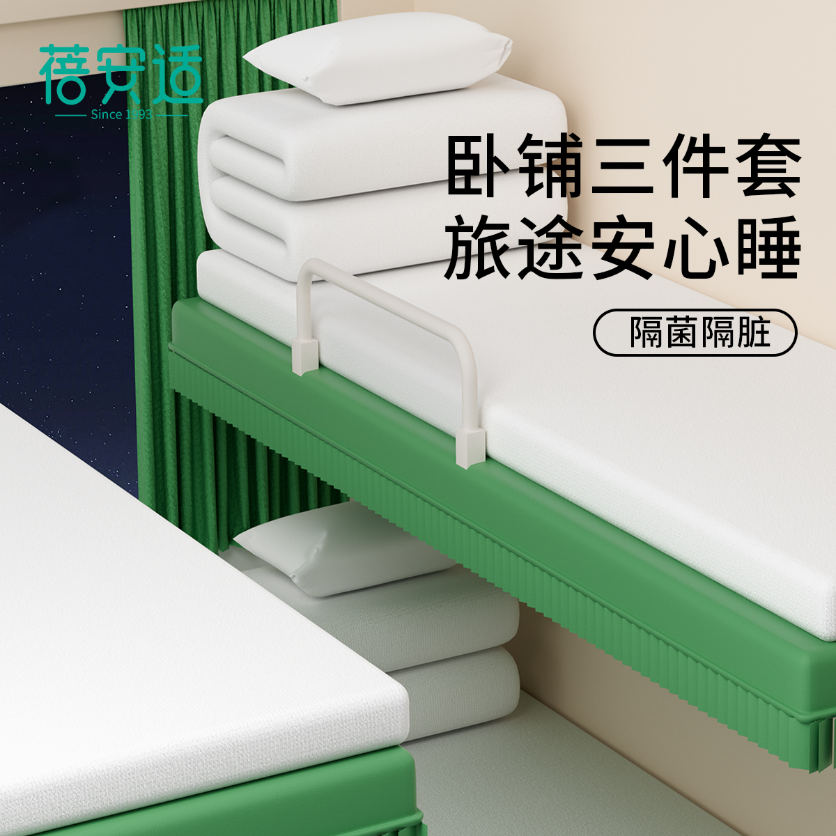 蓓安适卧铺三件套隔菌隔脏