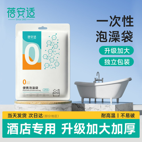 蓓安适【加厚加大】一次性泡澡袋