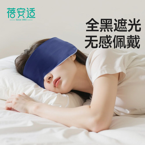 蓓安适全黑遮光睡眠眼罩