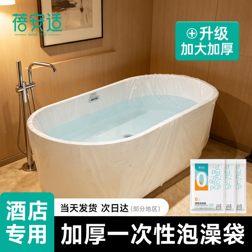 蓓安适【加厚加大】一次性泡澡袋