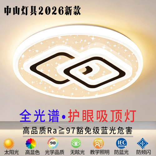 全光谱护眼卧室灯2026年新款客厅灯现代简约LED吸顶灯房间主卧灯