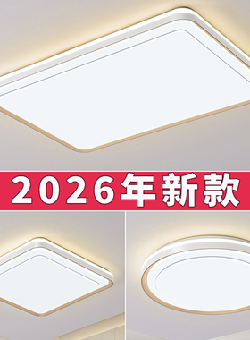 2026新款客厅主灯LED卧室灯吸顶灯简约现代大气餐厅房间中山灯
