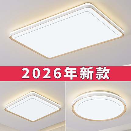 2026新款客厅主灯LED卧室灯吸顶灯简约现代大气餐厅房间中山灯