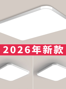 LED吸顶灯客厅主灯2026新款简约现代大气超薄大厅卧室灯中山灯具