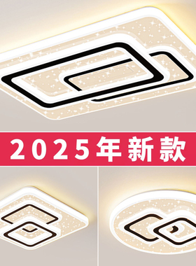 led吸顶灯饰2025新款客厅大灯主卧室吊灯具大全现代简约大气家用