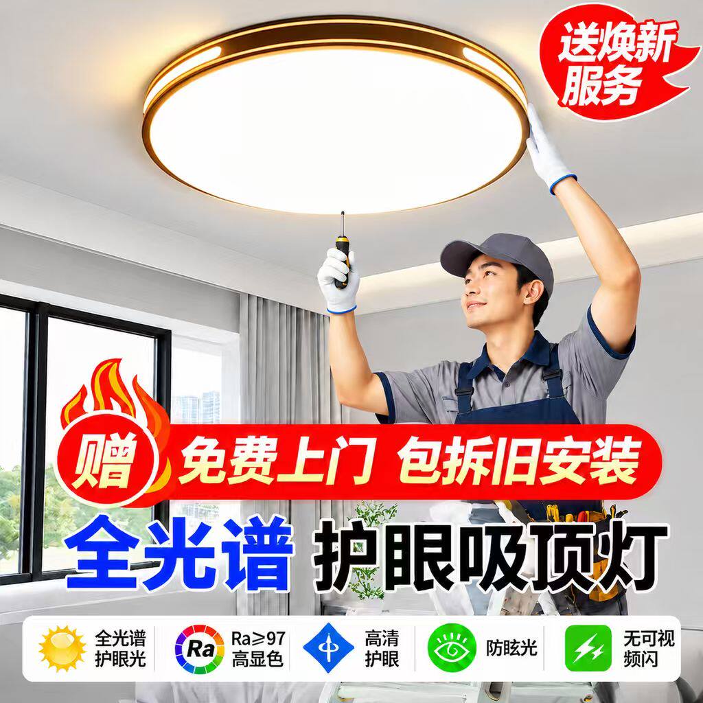 免费安装拆旧吸顶灯家用客厅卧室灯2026新款全光谱护眼LED圆形灯