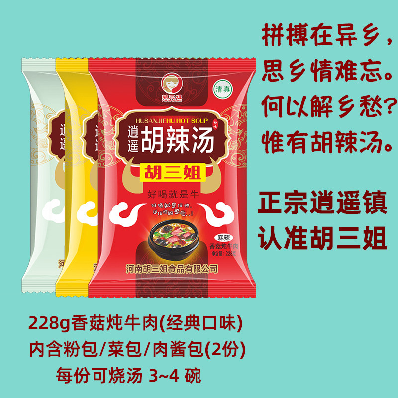 正宗逍遥镇胡三姐胡辣汤香菇炖牛肉味228G*4河南特产家用袋装汤料