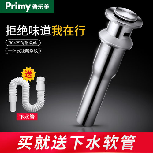 普乐美不锈钢防臭套装面盆下水器