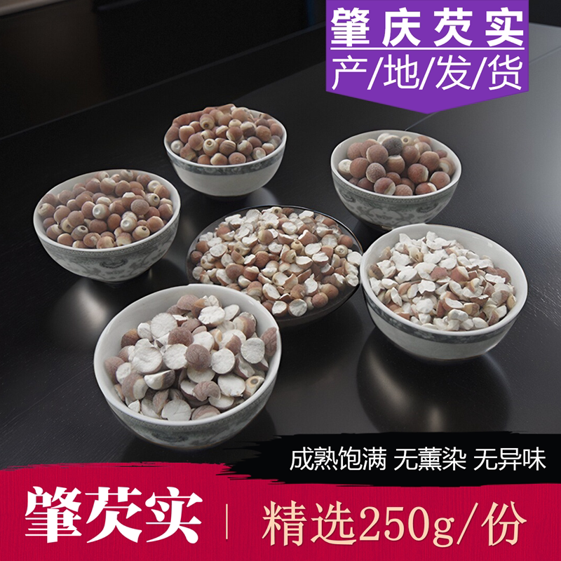 【当季新货】广东肇庆芡实250g圆整粒切片半开边无硫肇实米茨实仁