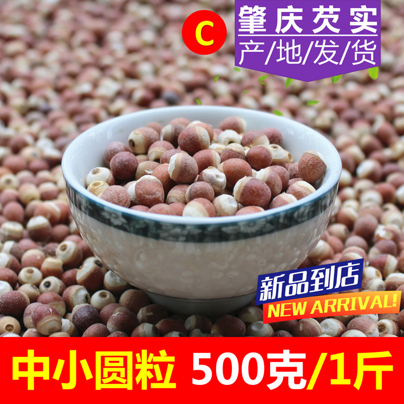 中小圆茨实干货500g新货无硫1斤肇庆农家自产肇实野生芡实鸡头米