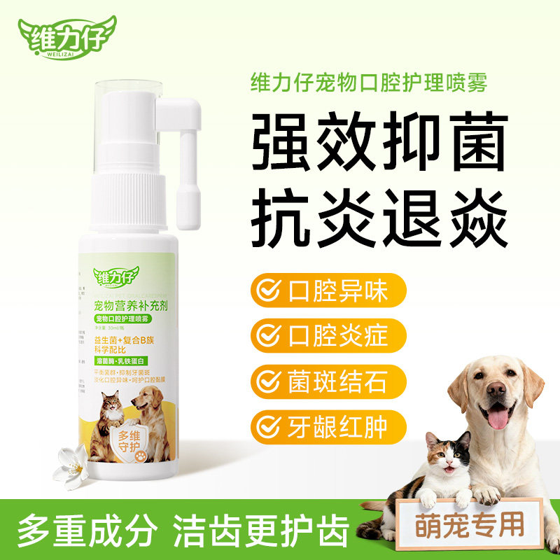 维力仔口腔喷雾猫咪口臭护理狗狗口臭清洁喷剂 牙结石口腔清新