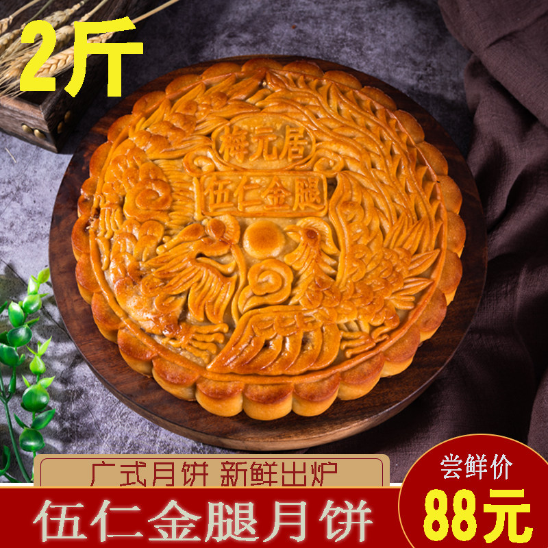 广东梅元居五仁金腿2斤装酥皮五仁大月饼中秋传统月饼礼盒装