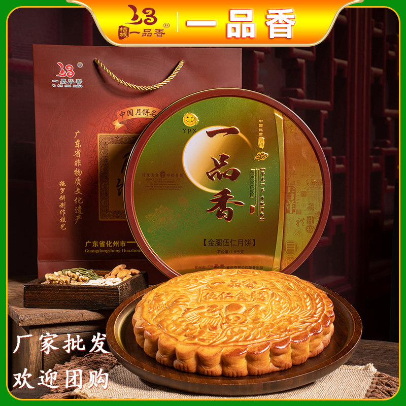 一品香伍仁金腿大月饼新鲜日期广式茂名吴川高州中秋送礼佳品手工