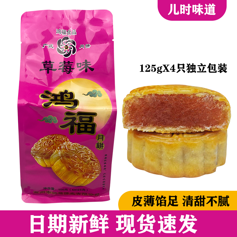 高州鸿福哈密瓜月饼 草莓冬蓉水果袋装广式茂名传统中秋老式袋装