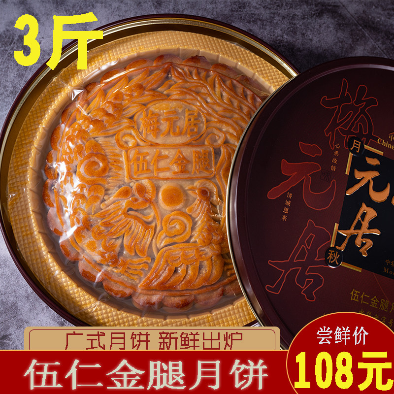 广东梅元居五仁金腿3斤装五仁大月饼中秋传统月饼礼盒装