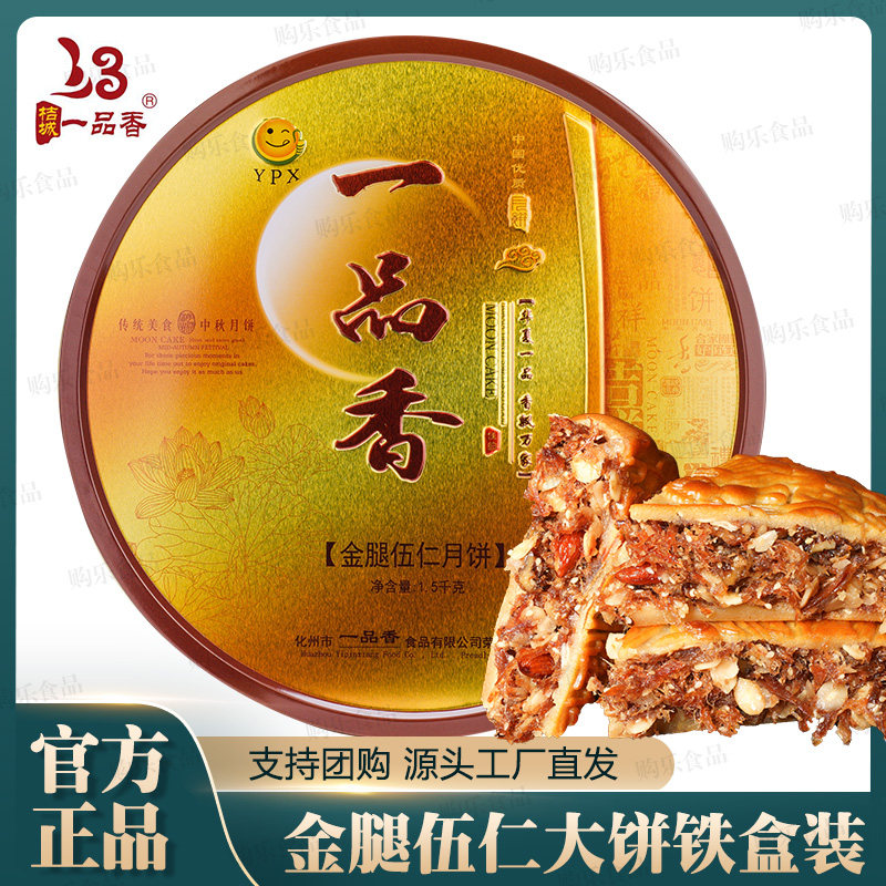 化州特色五仁月饼正宗一品香伍仁金腿大月饼礼盒装老广式手工月饼