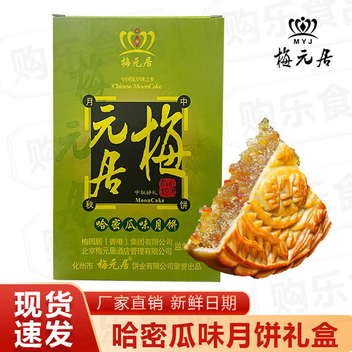 梅元居广式月饼化州哈密瓜冬蓉