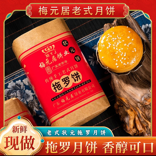 梅元居拖罗饼纸筒装500g/筒4个装